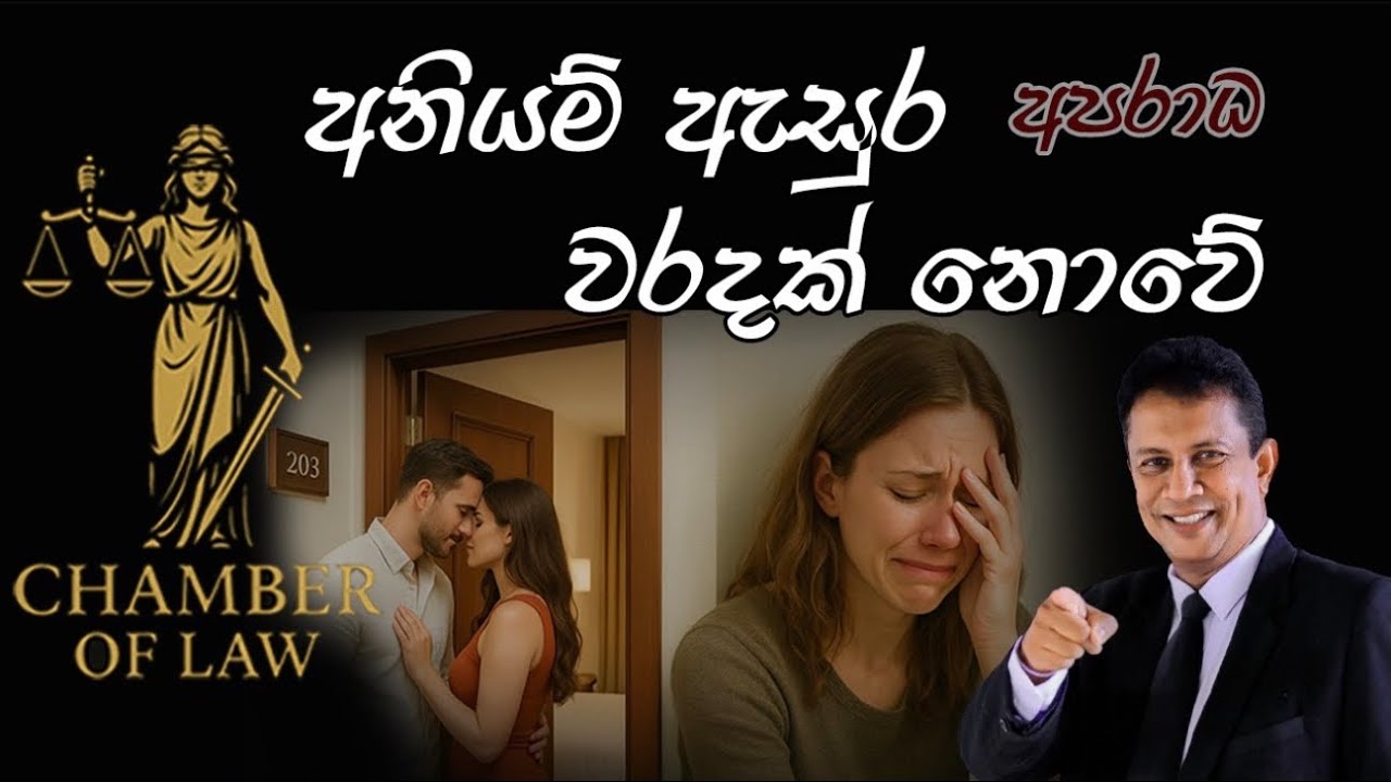 අනියම් ඇසුර අපරාධ වරදක් නොවේ.... #AdulteryInSriLanka#AdulteryAsAGround for Divorce