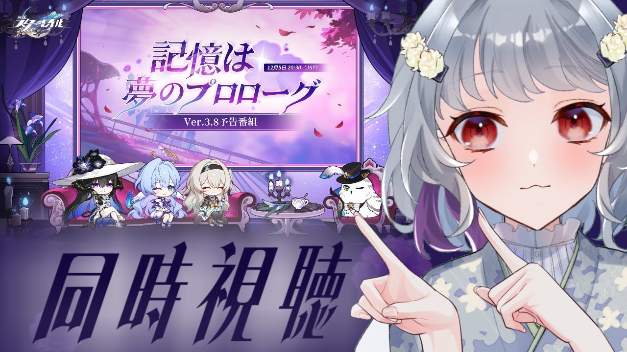 【崩壊スターレイル】Ver.3.8予告番組「記憶は夢のプロローグ」一体どんなバージョンになるんだ！？