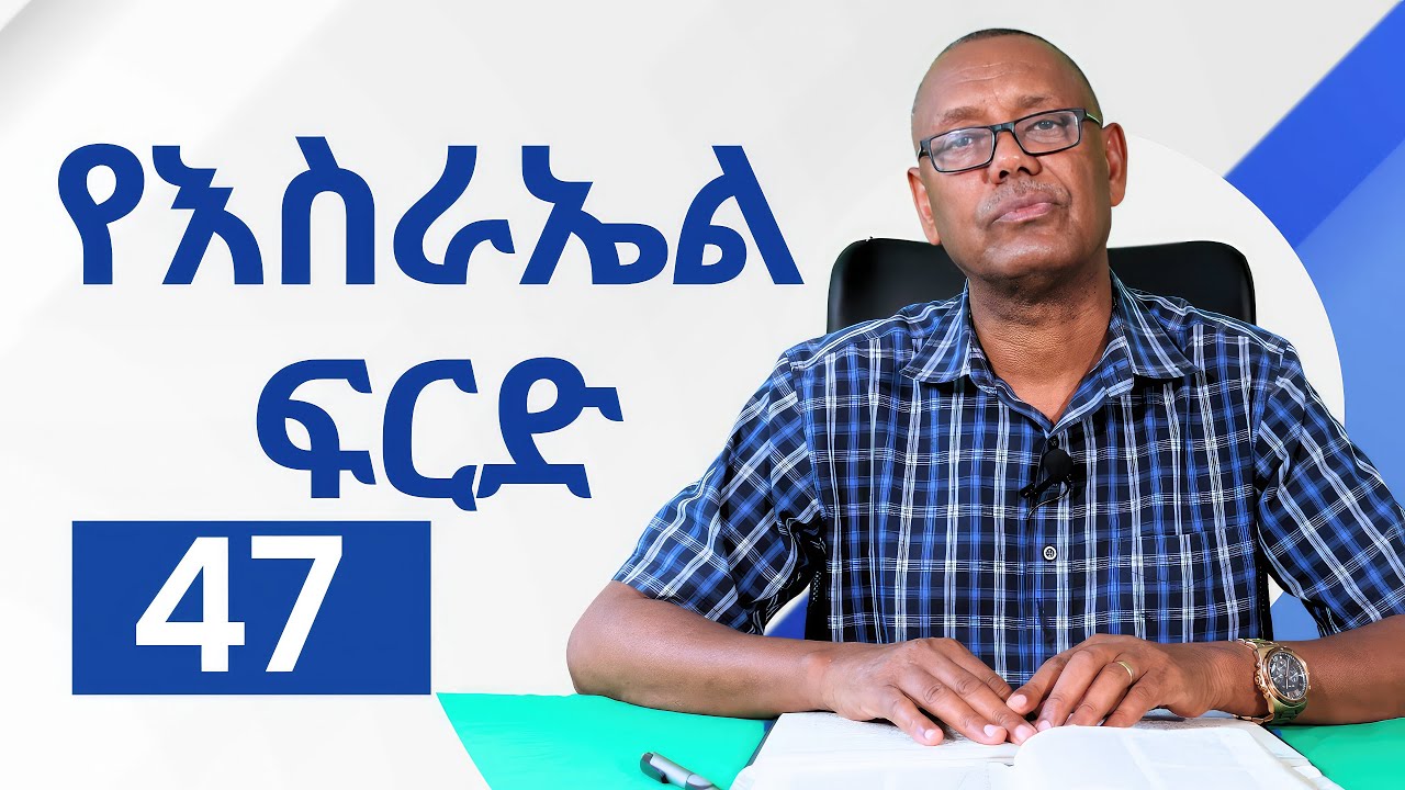 የእስራኤል ፍርድ/ ዘመነ ፍጸሜ  ክፍል 47/ ፓስተር ዶ/ር ሙሉዓለም ጊሎ/ The last days/ part 47 pastor Dr. Mulualem Gillo.