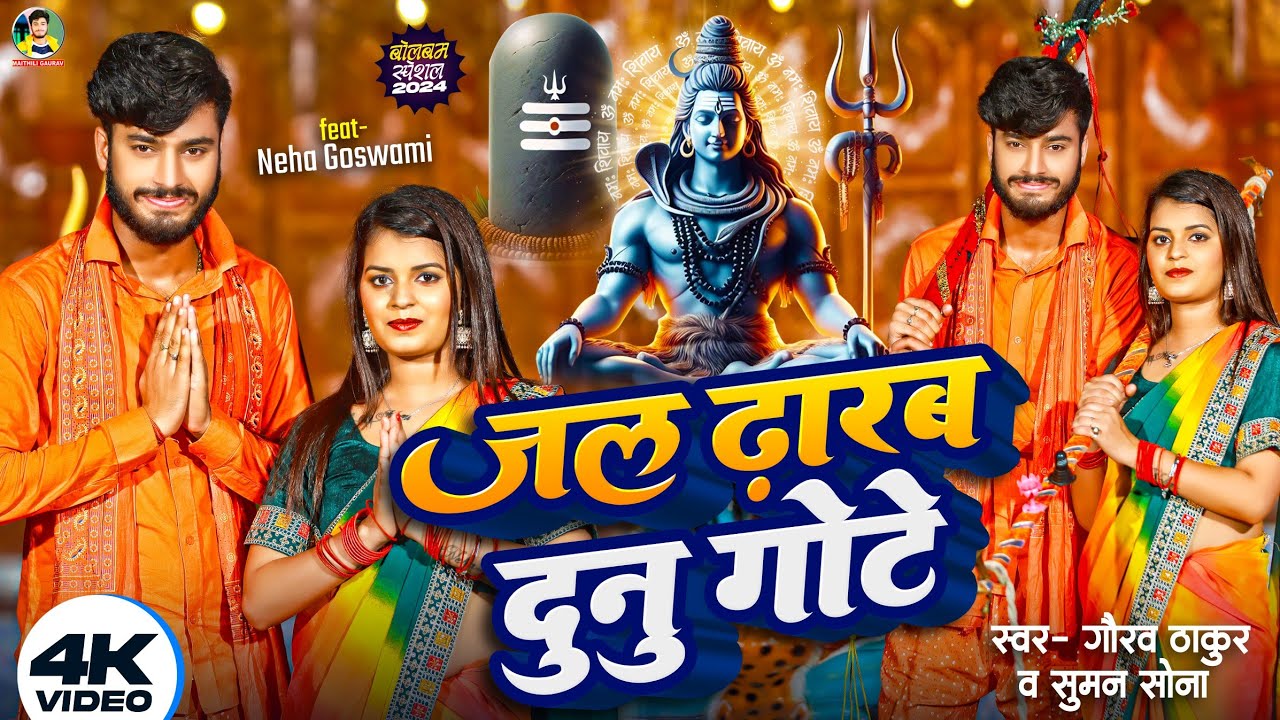 जल ढारब दूनु गोटे | Gaurav Thakur New Bolbam Special Video Song 2024 | Jal Dharab Dunu Gote