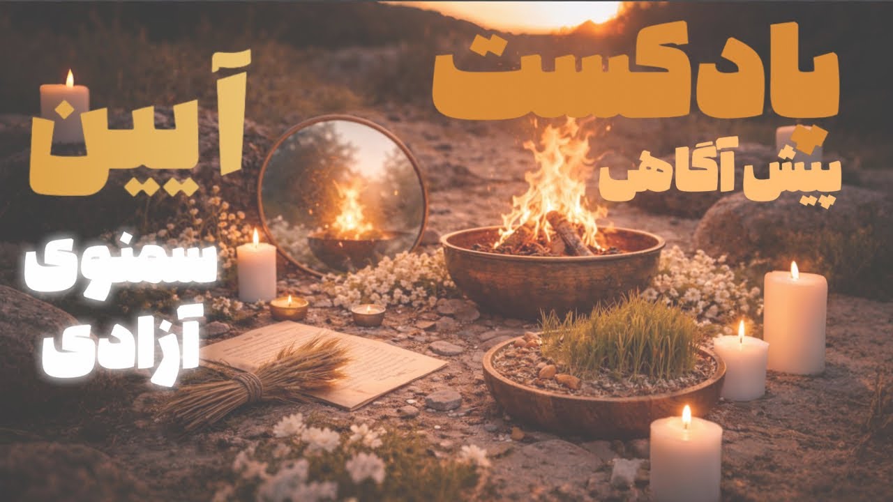 پادکست پیش آگاهی آیین مقدس سمنوی آزادی 