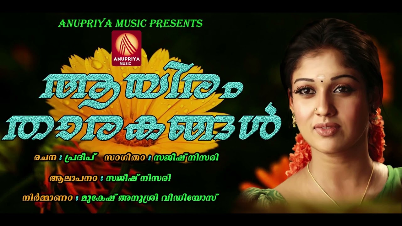ആയിരം താരകങ്ങൾ മിന്നുന്നതെങ്ങോ കണ്ടില്ലേ ആകാശം | Latest Malayalam Folk Song