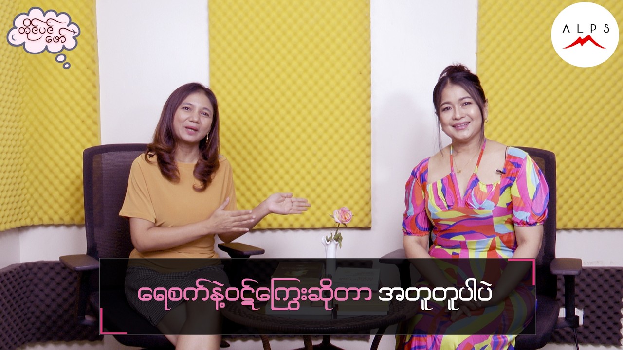 ရေစက်နဲ့ဝဋ်ကြွေး ဆိုတာ အတူတူပါပဲ