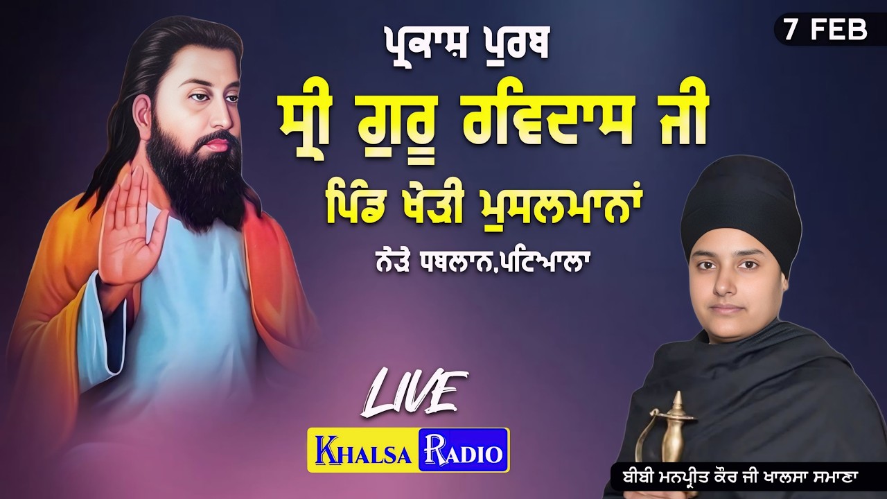 Live Parkash Purab | Guru Ravidas Ji | Bibi Manpreet Kaur | Kheri Musalmana.Patiala | Khalsa Radio