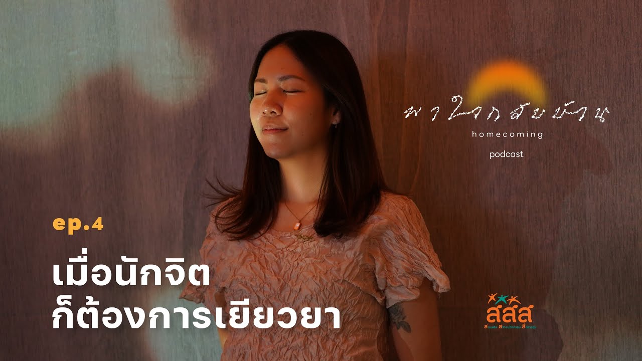 พาใจกลับบ้าน Podcast | EP. 4  เมื่อนักจิตก็ต้องการเยียวยา