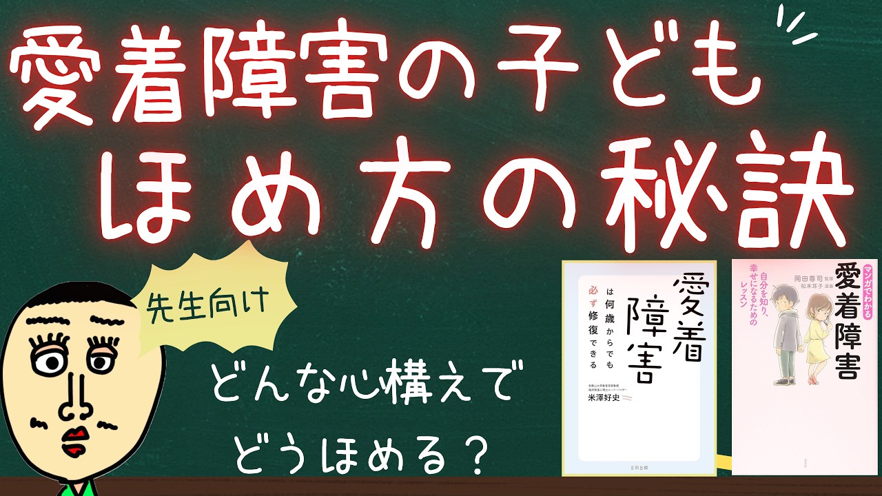 愛着障害の子どもに対してどうほめる？ほめるときの支援者の心構えとほめ方のコツを詳しく解説！【愛着障害③】　#愛着障害　#子どもへの支援 #特別支援