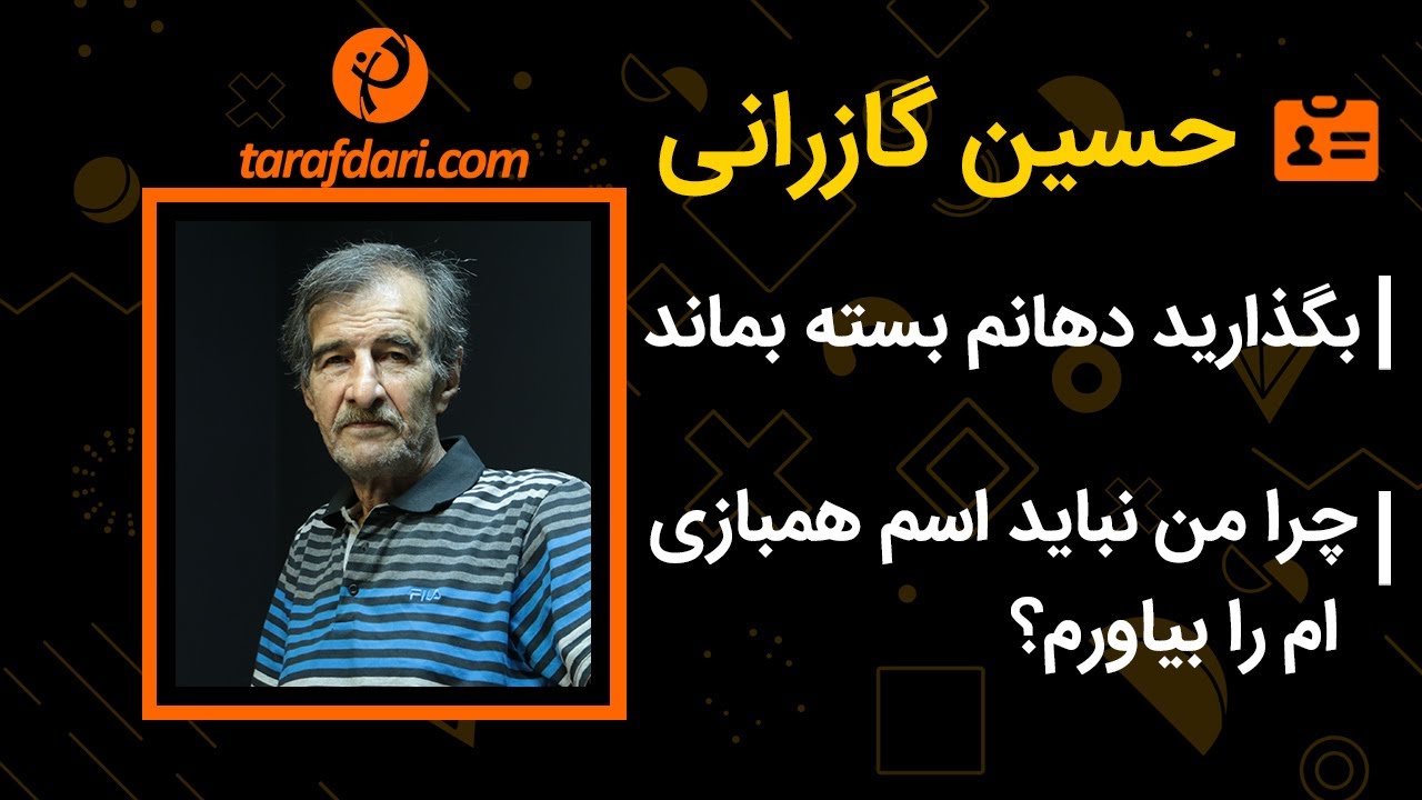 حسین گازرانی در طرفداری:  بگذارید دهانم بسته بماند؛ چرا من نباید اسم همبازی ام را بیاورم؟