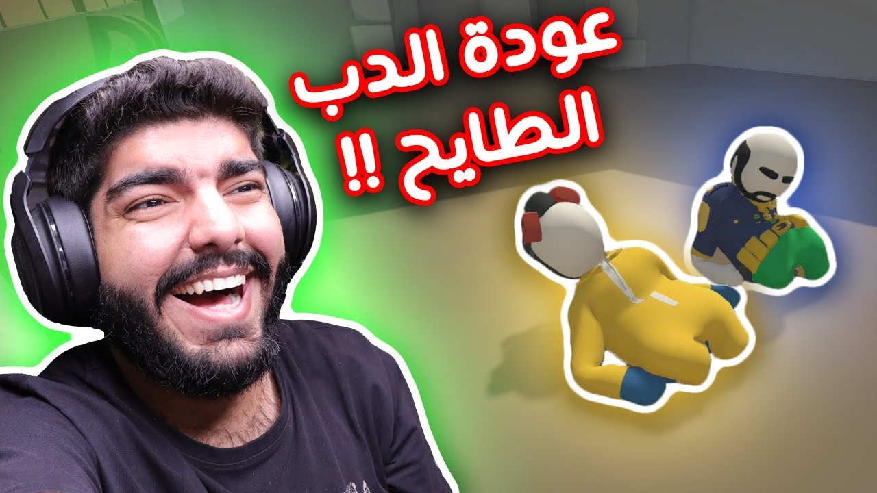 الدب الطايح رجع مع صديقه الأصلع ! - Human Fall Flat #1
