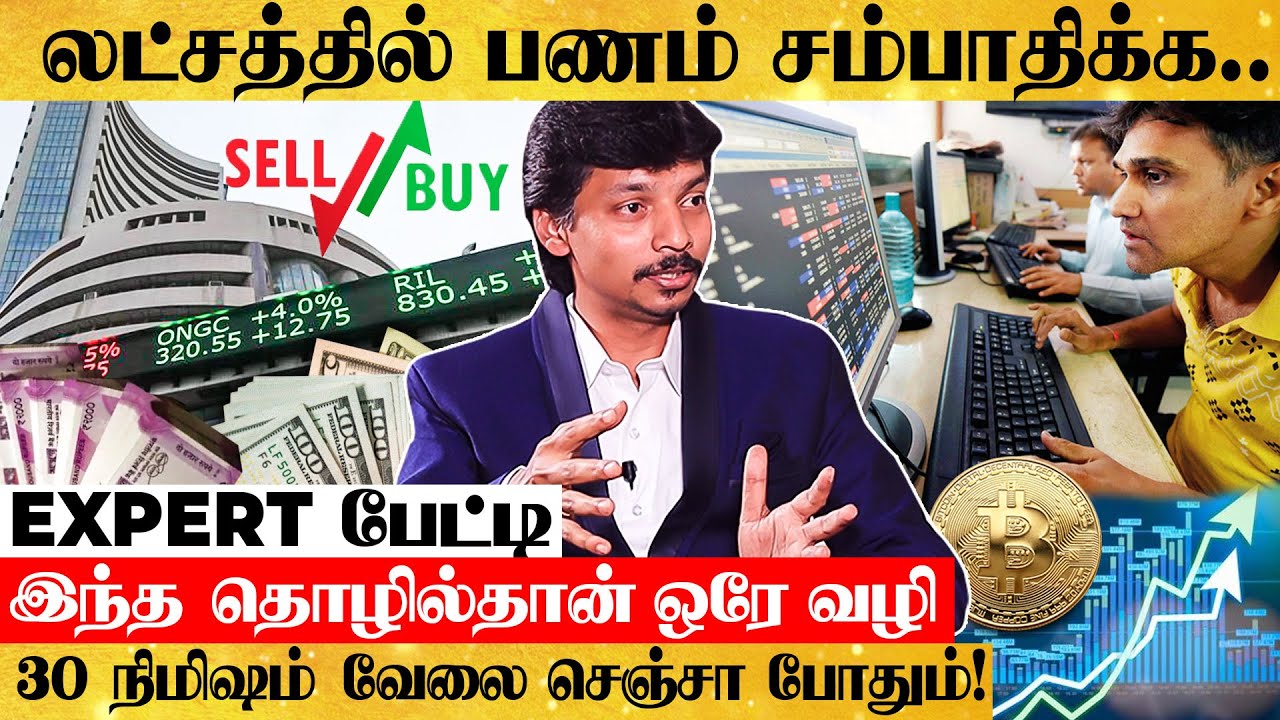 Bus, Train Travel Time-ல Easy -ஆ Stock Market-‌‌ல சம்பாதிக்க முடியும்! என்ன பண்ணனும்? Expert பேட்டி!