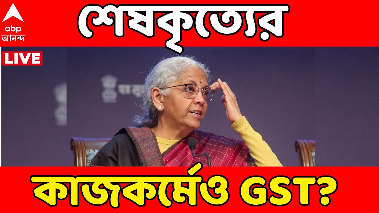 GST News LIVE: মৃত্যুর পর শেষকৃত্যের কাজকর্মেও GST? অর্থমন্ত্রী নির্মলা সীতারমণ যা বললেন... | ABP