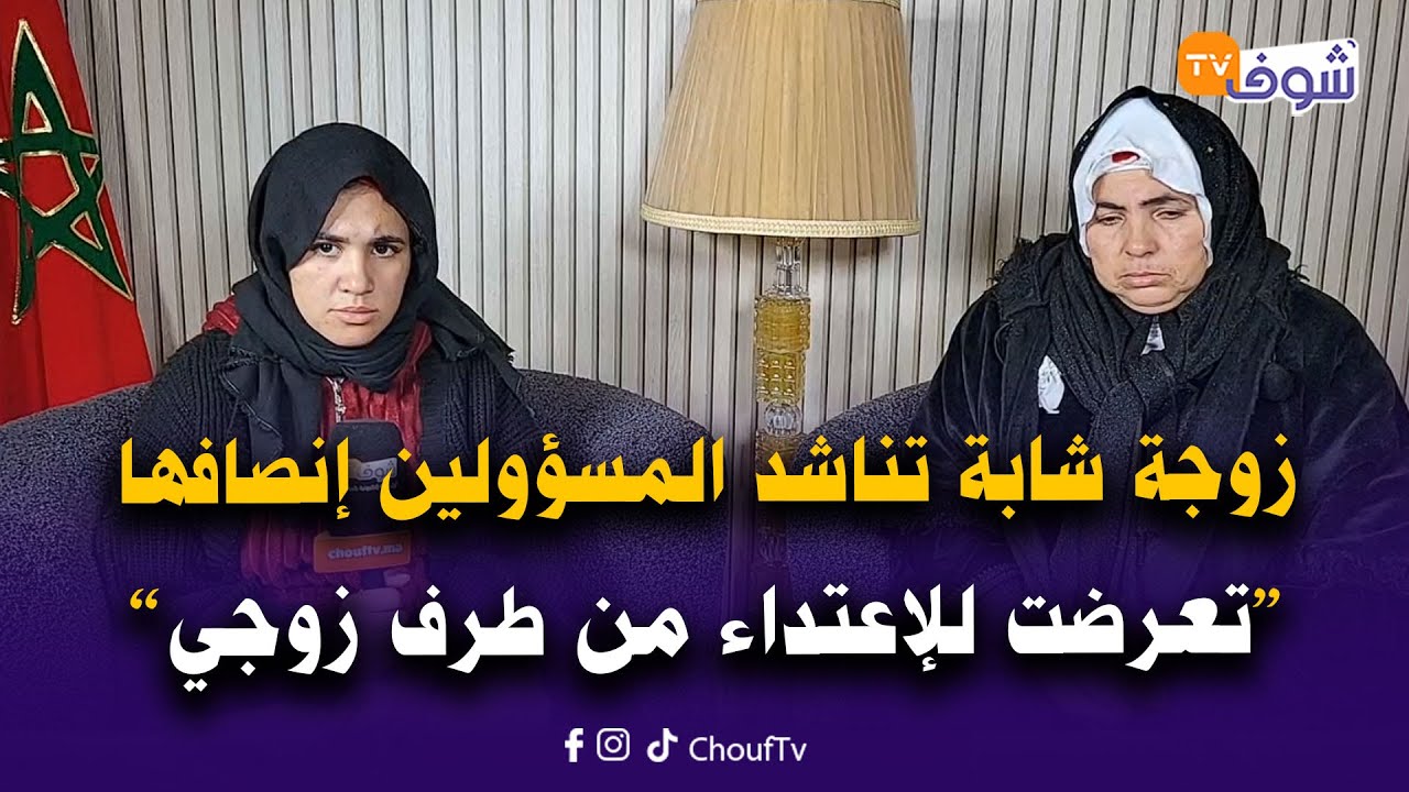 زوجة شابة تناشد المسؤولين إنصافها:تعرضت للإعتداء من طرف زوجي ووقع لي تسـ،مم باش نفقد الحمل ديالي