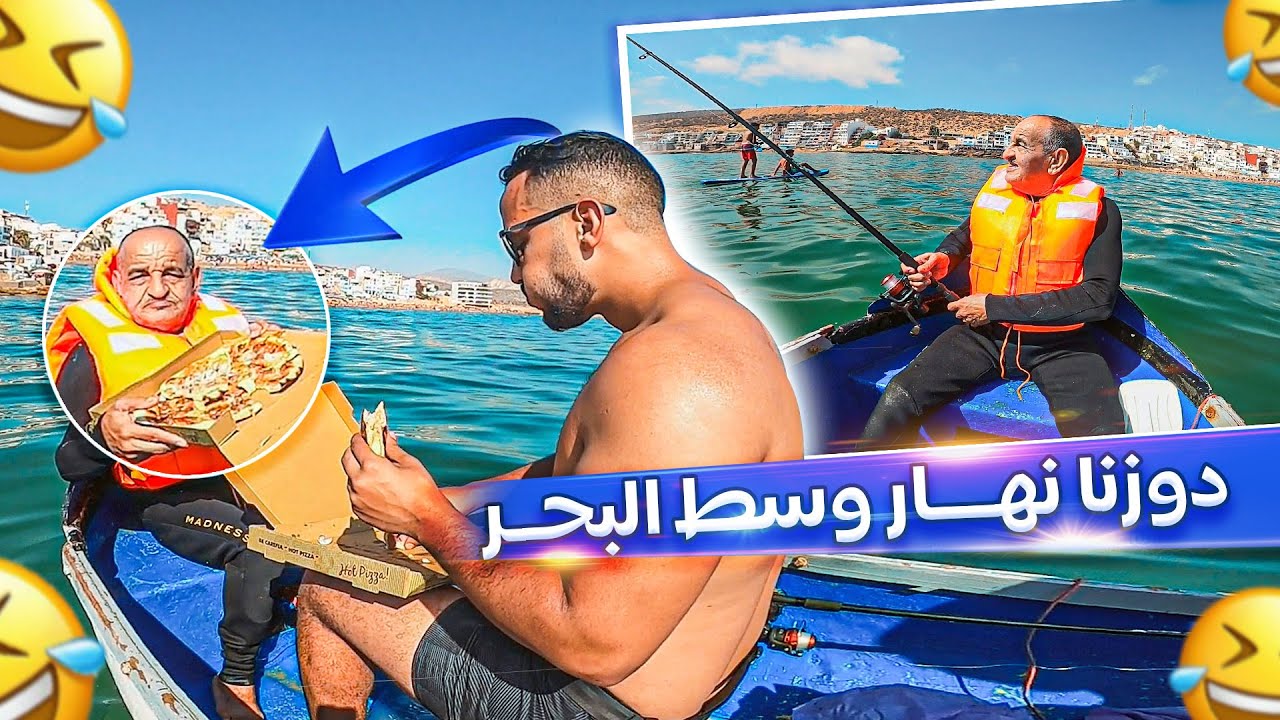 دوزنا نهار وسط البحر انا والواليد.. تغدينا وسط الماء والواليد تبوع لينا هههههه