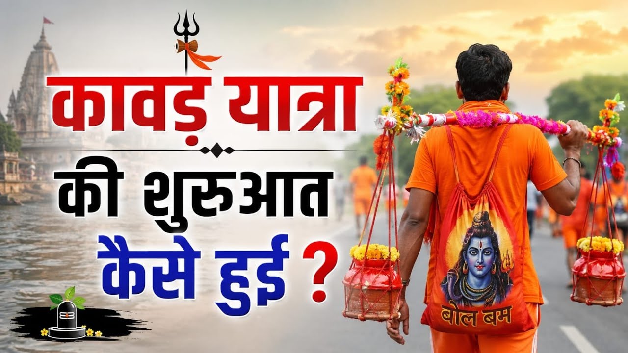 Why and When Did the Kanwar Yatra Begin? | Story of First Kanwar Yatra Revealed