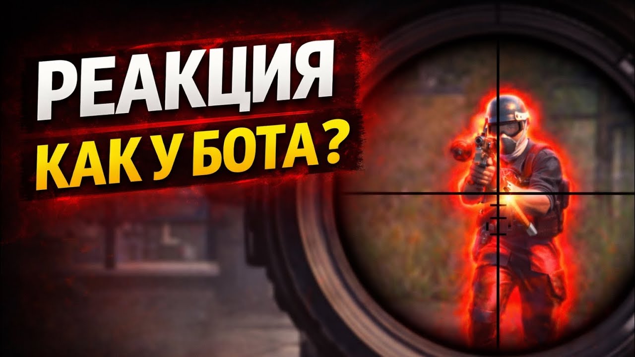 Почему ты умираешь в файтах: как тренировать реакцию | PUBG MOBILE 