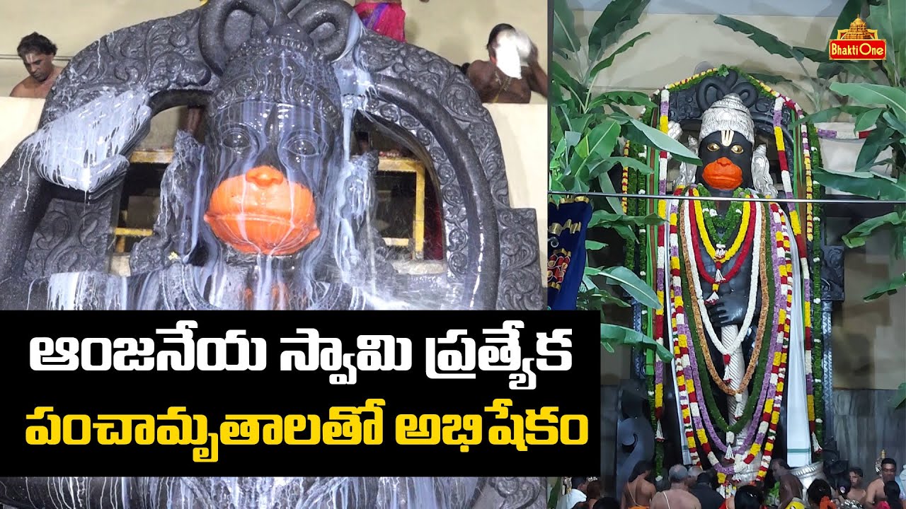 Ponnur Anjaneya Swamy Abhishekam with Special Panchamritas | Hanuman Jayanti Special 2025