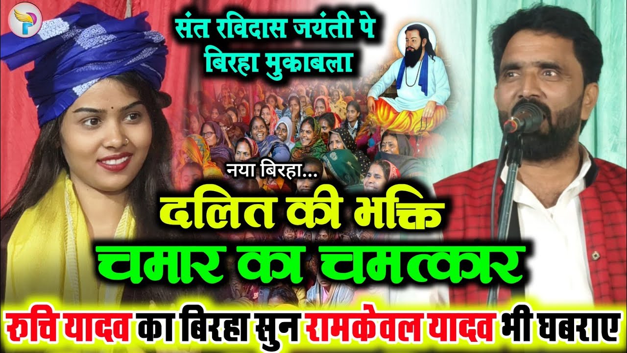 #Birha दलित की भक्ति चमार का चमत्कार #रुचि_यादव का बिरहा सुन #रामकेवल_यादव भी घबरा गए!!