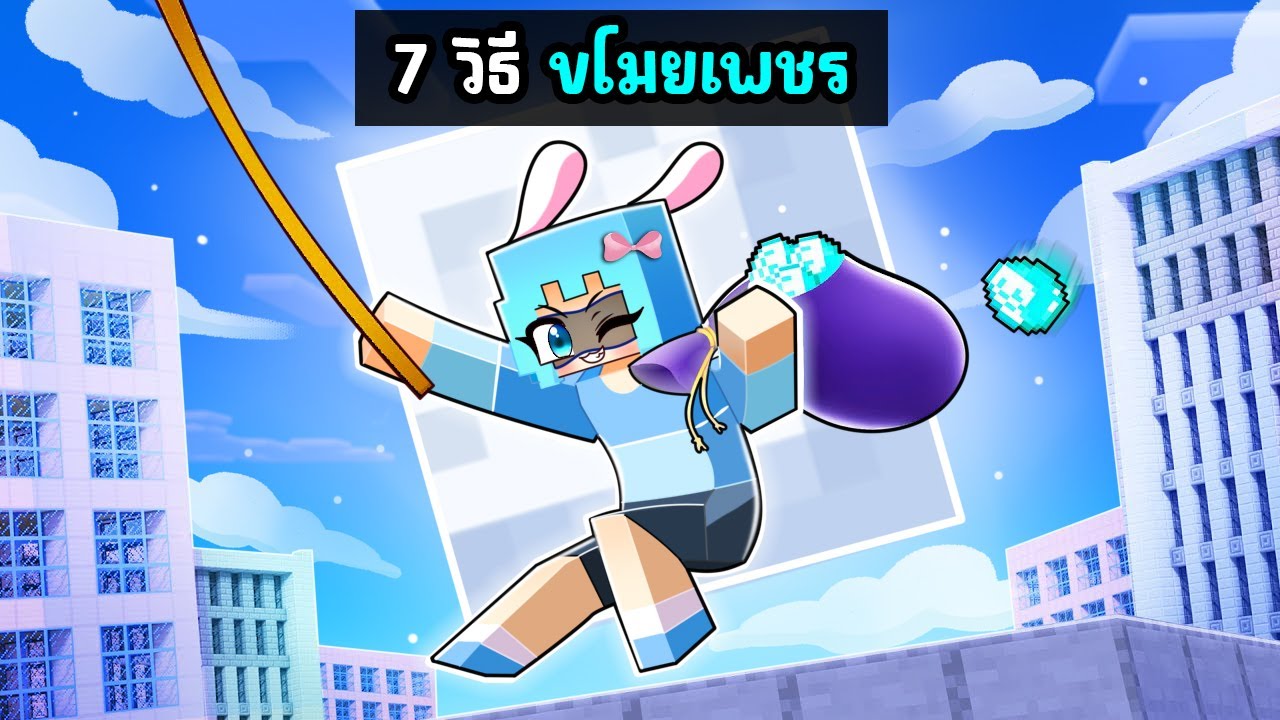 แกล้งเพื่อน แอบขโมยเพชร ใน มายคราฟ !!!