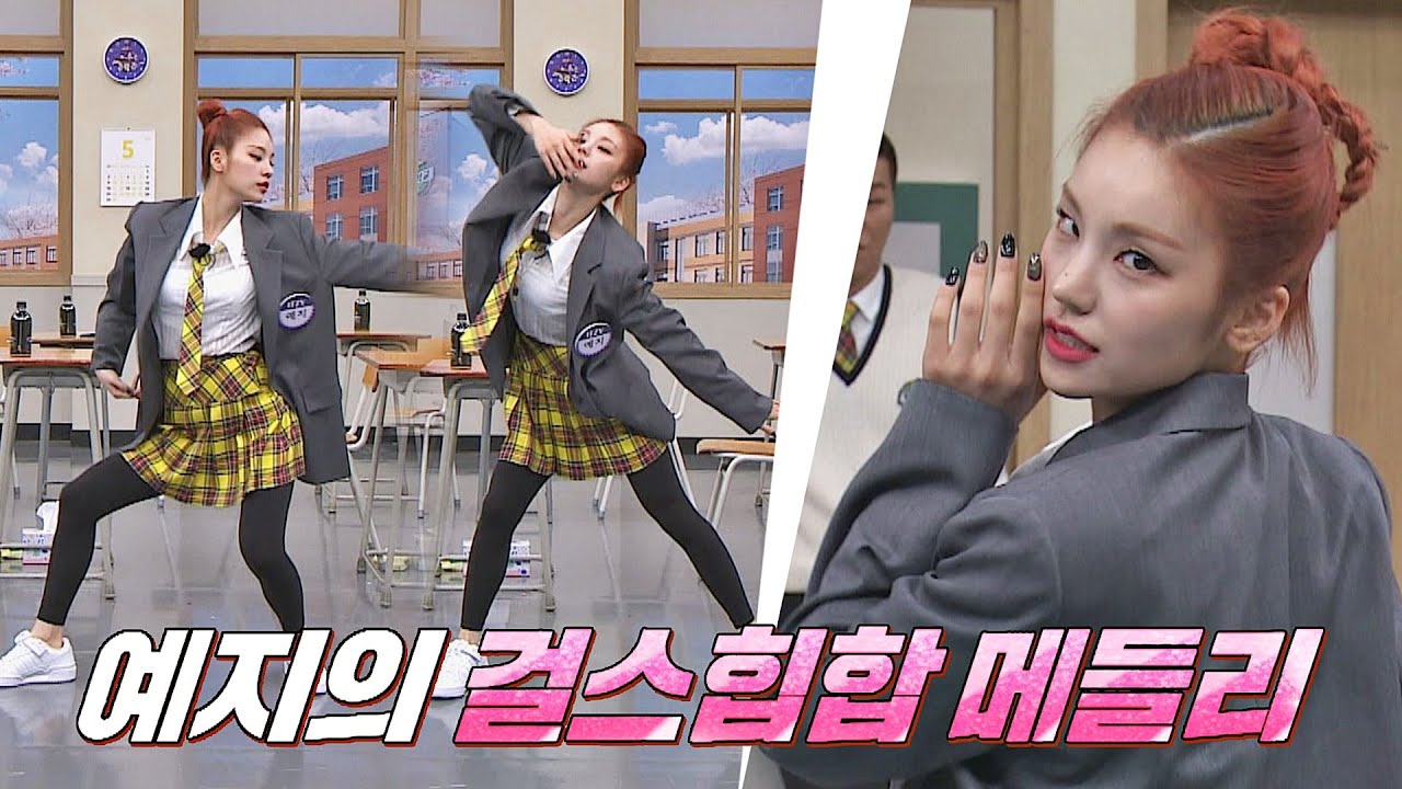 도입부 장인이 여기 있다면서요? 킹 갓 벽♥ 예지(YEJI)의 ♪걸스힙합 메들리 아는 형님(Knowing bros) 278회 | JTBC 210501 방송