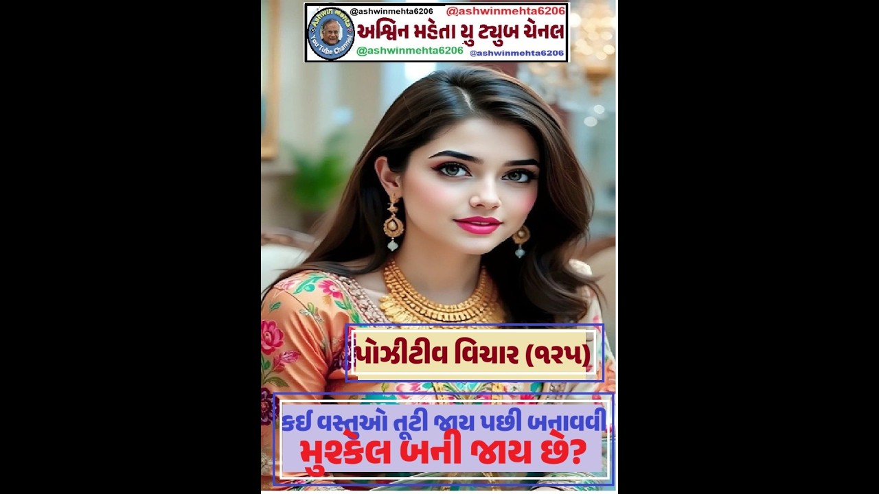 પોઝીટીવ વિચાર (૧૨૫) કઈ વસ્તુઓ તૂટી જાય પછી બનાવવી મુશ્કેલ બની જાય છે? #positivethought #motivation