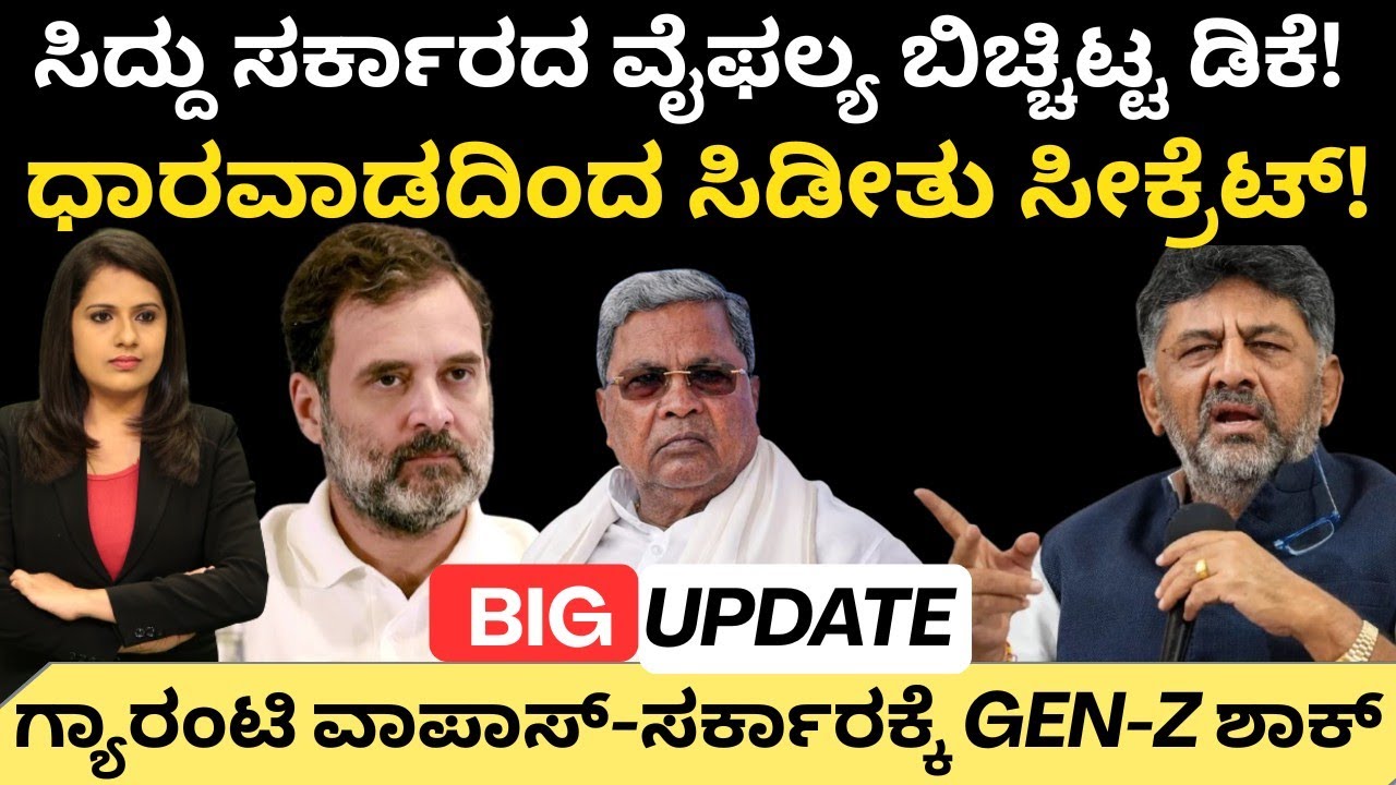 ಸಿದ್ದು ಸರ್ಕಾರದ ವೈಫಲ್ಯ‌ ಸಿಡಿಸಿದ DK! ಧಾರವಾಡದಿಂದ ಬಂಡವಾಳ ಬ್ಲಾಸ್ಟ್!ಗ್ಯಾರಂಟಿ ವಾಪಾಸ್-ಸರ್ಕಾರಕ್ಕೆ GENZ ಶಾಕ್