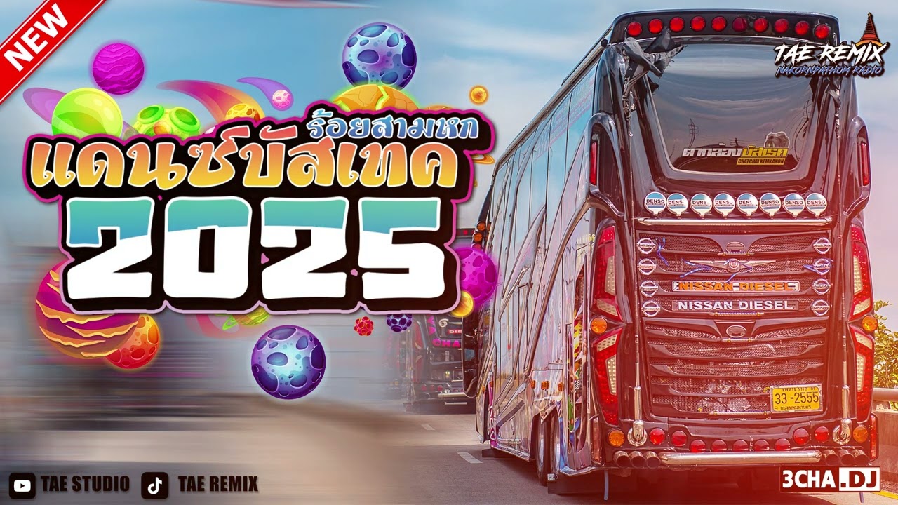 NON - STOP BUSTEC THAIREMIX  V.7 - [ TAE REMIX ] | NAKORNPATHOM RADIO ( ต้อนรับปีใหม่2025 )