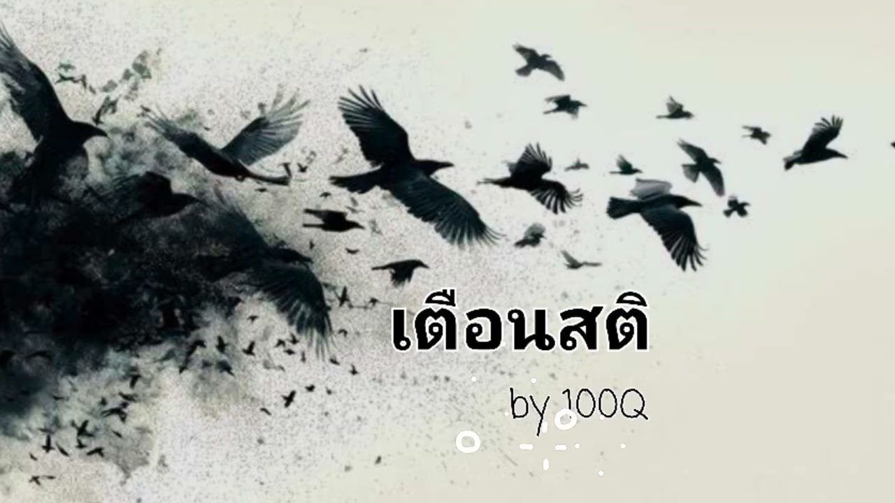 เตือนสติ