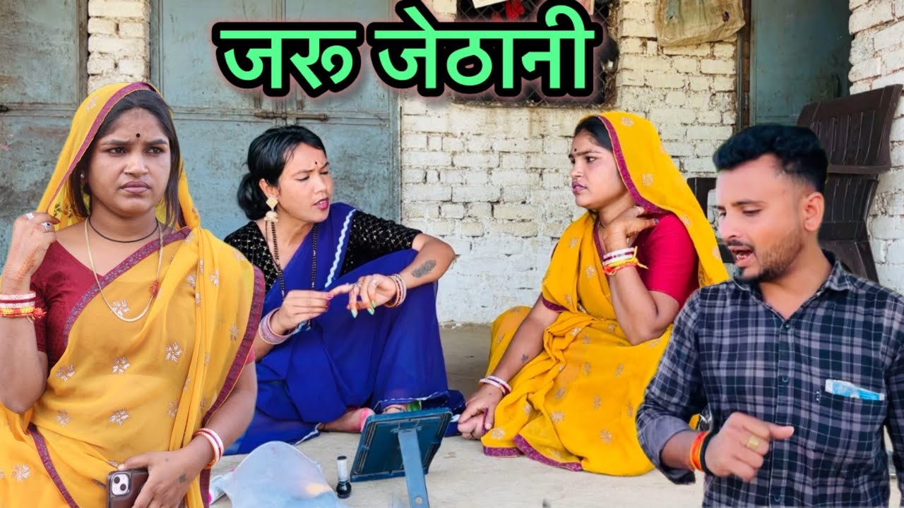 जरू लुगाई !! Bundeli comedy !! Janvi sahu bundeli Riya Bundeli Vinod Bhaiya bundeli #comedy ￼￼