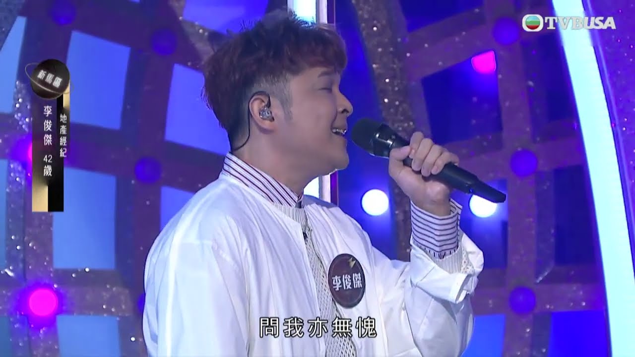 李俊傑《天梯》被指揀錯歌？｜中年好聲音3之決戰預選賽｜決戰新馬｜中年好聲音｜車婉婉 | 肥媽 | 伍仲衡 | 張佳添 | 周國豐 | 巫啟賢｜TVBUSA｜音樂｜演唱會
