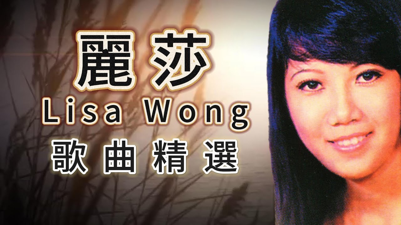 【歌手串烧歌曲】麗莎 Lisa Wong (心聲淚影/百花亭之戀/相思淚) | 老歌經典 | 百聽不厭 | 字幕版