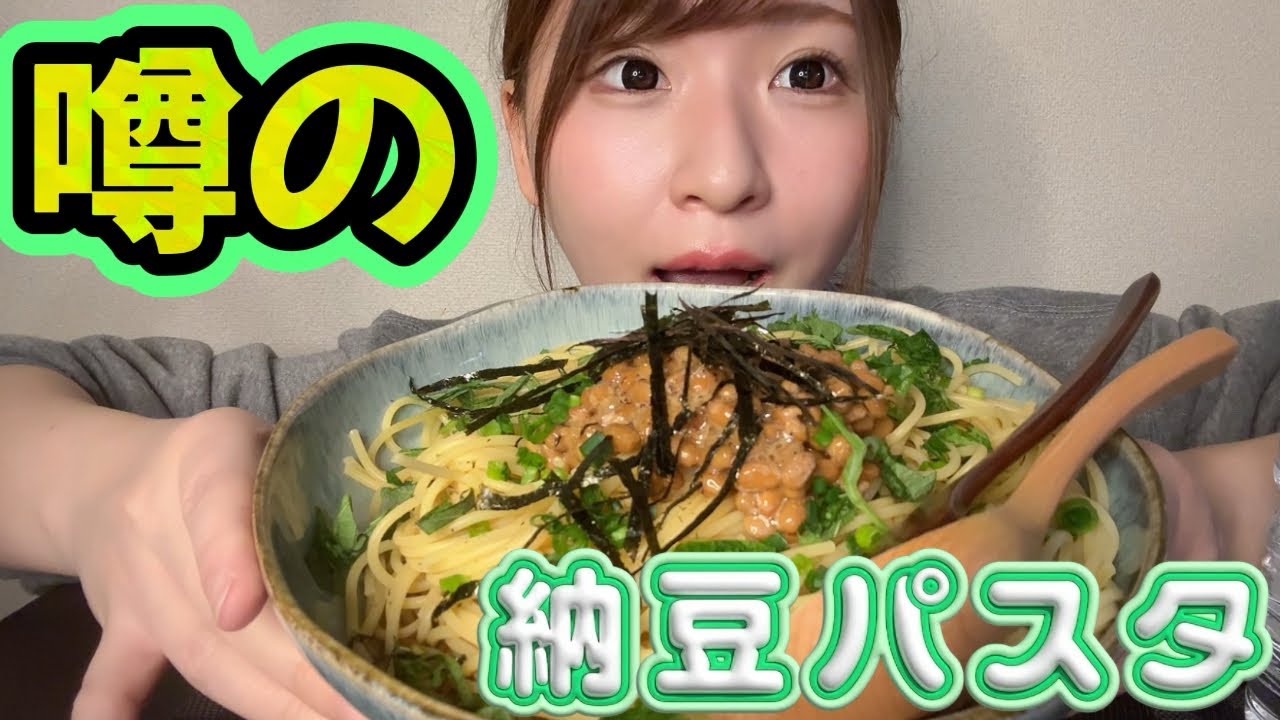 【ASMR】念願の納豆パスタ！！〘 #asmreating #咀嚼音 #モッパン #mukbang #グルメ好き #納豆パスタ 〙