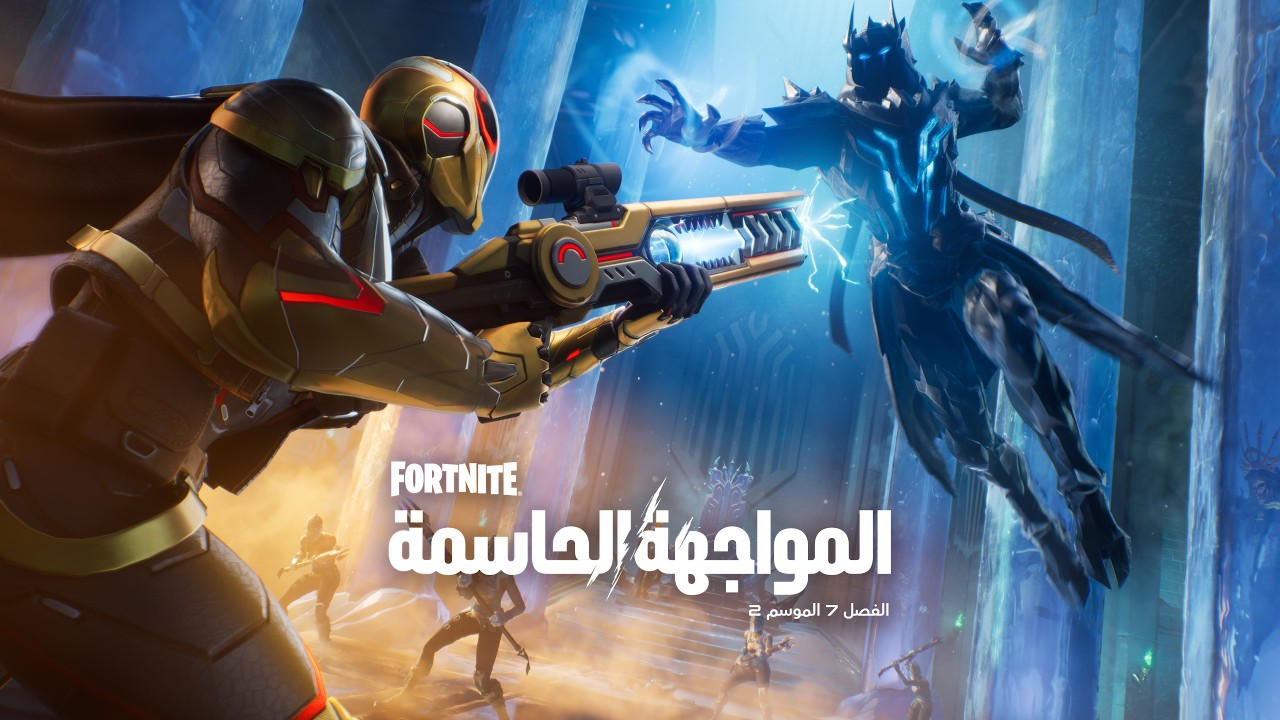 الفصل 7 الموسم 2 في Fortnite: المواجهة الحاسمة | العرض الترويجي الرسمي للإطلاق