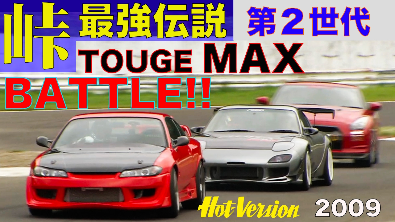 ついにTOUGE MAX!!「峠最強伝説 」 Road to GUNSAI 決勝BATTLE!!【Best MOTORing】2009