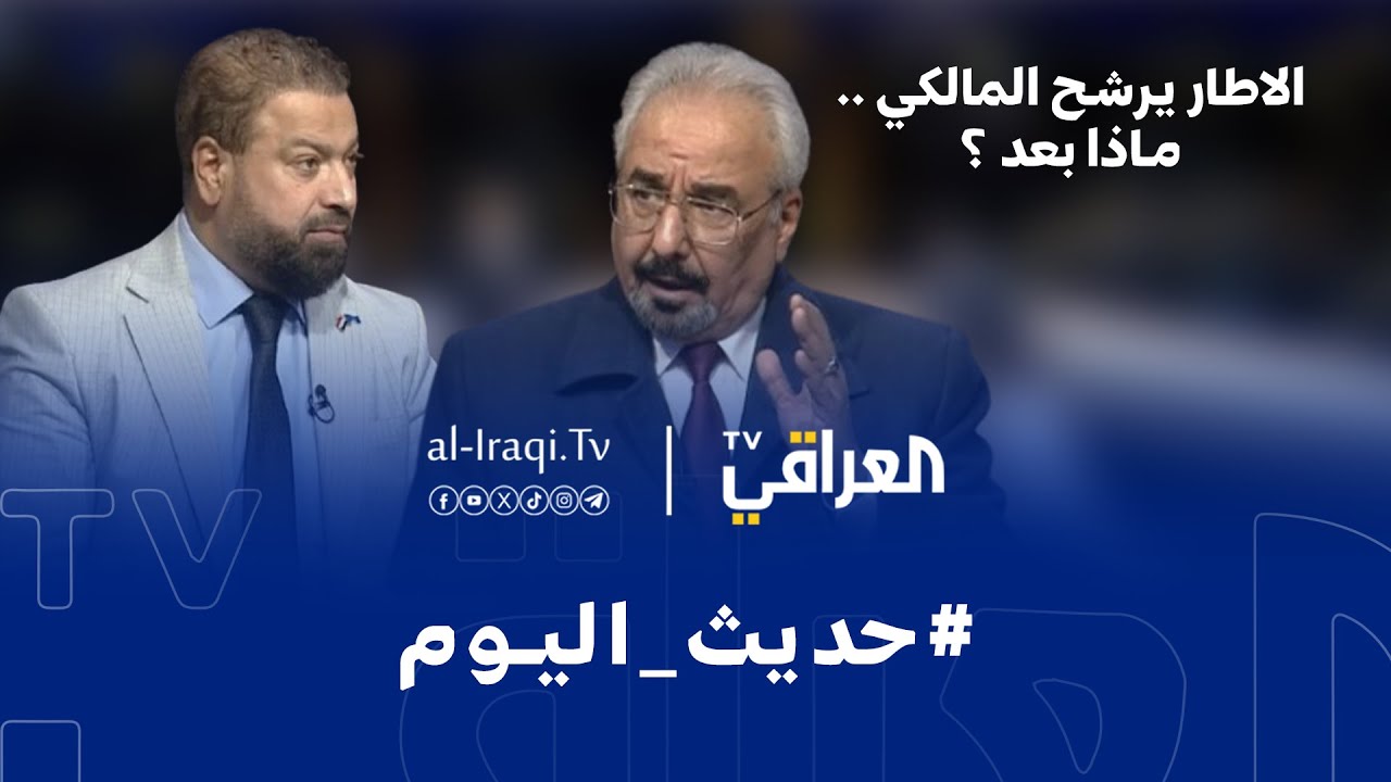 برنامج حديث اليوم | الاطار يرشح المالكي .. ماذا بعد ؟