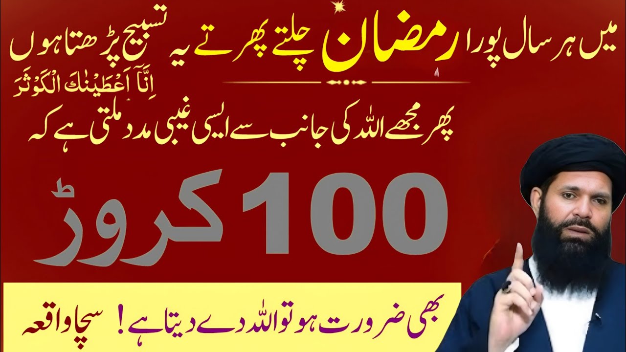 Ramzan Ka Khas Wazifa | 100 Crore Ka Ghaibi Madad Ka Sachha Waqia | Surah Kausar Ki Barkat