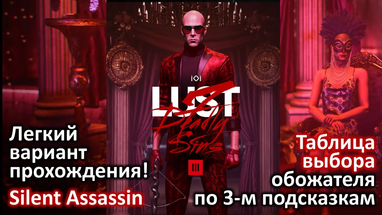 Hitman 3 | 7 Deadly Sins | Поручение Похоти | Крутые самозванцы | Умозаключение | Silent Assassin |