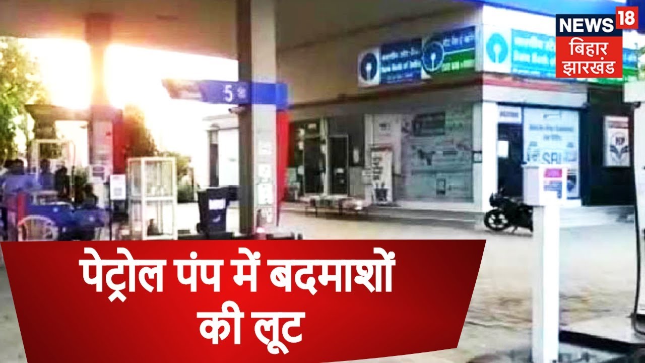 Ranchi में तीन पेट्रोल पंप में बदमाशों ने दिया लूट को अंजाम