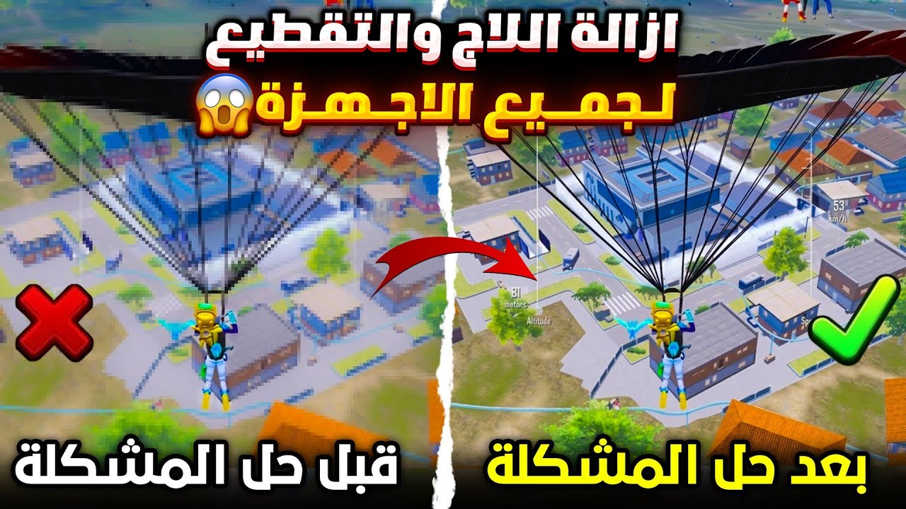 حل مشكلة اللاق والتقطيع في ببجي لجميع الاجهزه ✅ ازالة اللاج والتقطيع من ببجي تسريع لعبه ببجي موبايل