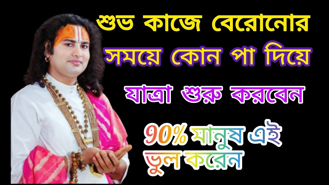 কোন পা আগে বাড়ির বাইরে রাখলে কাজে সফল হবেন || Astrology tips in bengali || success in your life