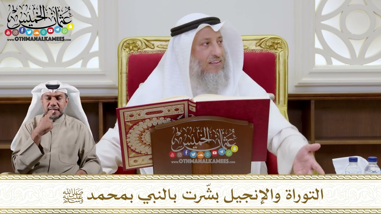 1102 - التوراة والإنجيل بشّرت بالنبي بمحمد ﷺ - عثمان الخميس