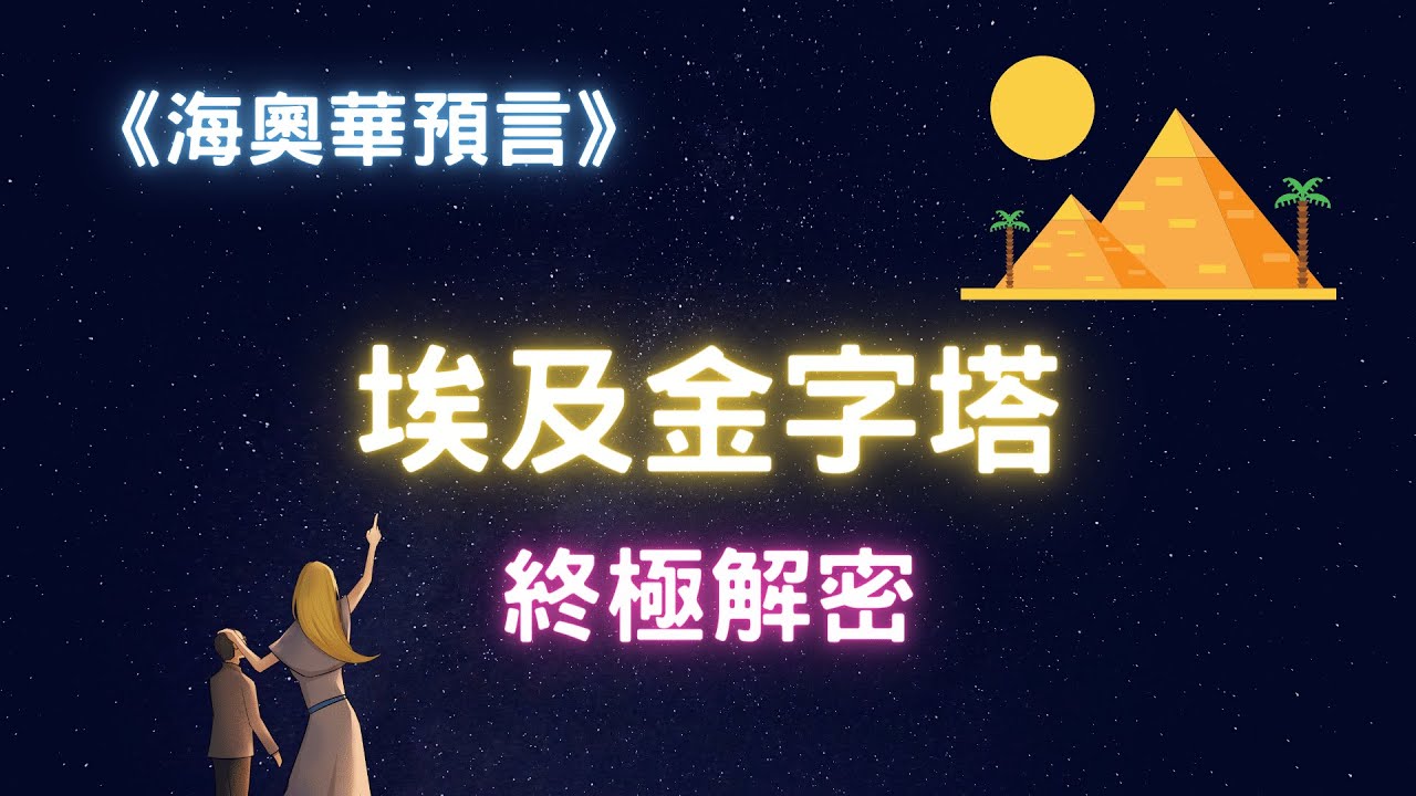 【巨石文明（初）】埃及胡夫金字塔的真相&獅身人面像的秘密｜海奧華預言：埃及金字塔｜熊與海奧華