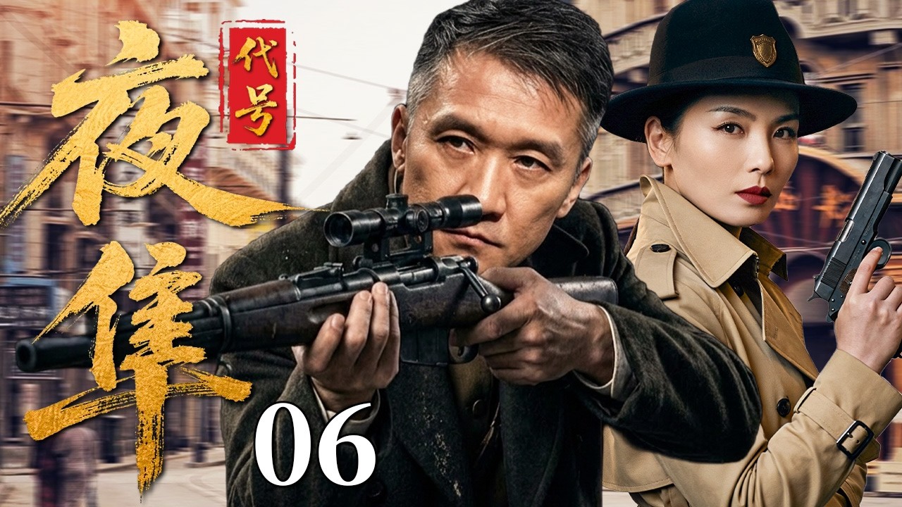 【最新谍战剧】 代号夜隼 06 | 主演：#黄志忠 #刘涛 #刘孜  🗡️ 谍战 | 刑侦 | 战争 | 悬疑 | 间谍