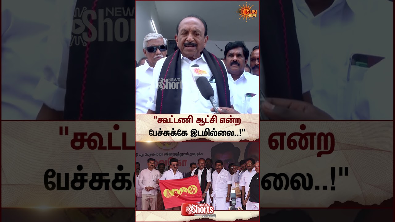 Vaiko Latest Speech | MDMK | DMK | TN Election 2026 | Sun News