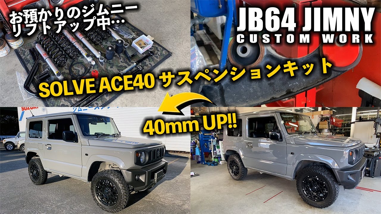JB64ジムニーのリフトアップ！SOLVE ACE40サスキットで40mmアップします！&SOLVEクロスメンバー！