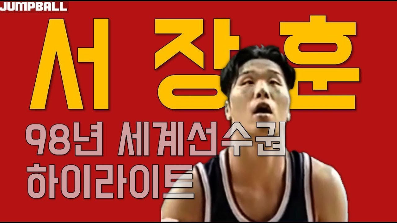 [점프볼 TV] #대한민국 역대 최강 #센터 #농구대잔치 #KBL #레전드 #서장훈! 98년 #세계선수권 활약상!ㅣ클래식 바스켓볼