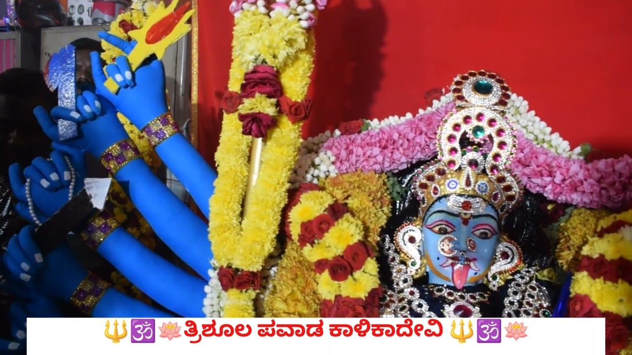 🔱ತ್ರಿಶೂಲ ಪವಾಡ ಕಾಳಿಕಾದೇವಿ 🔱 