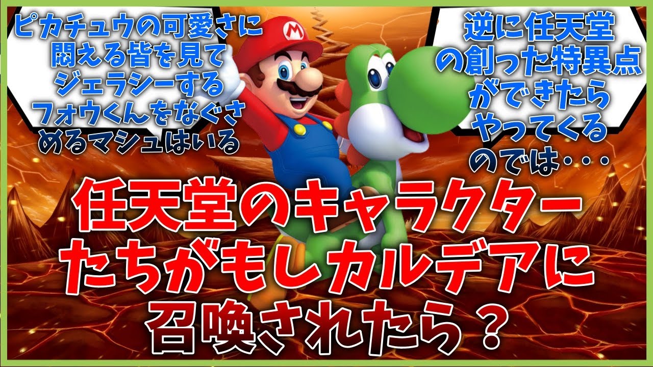 任天堂のキャラクターたちがもしカルデアに召喚されたら？に対するマスター達の反応集【FGO反応集】【Fate反応集】【FGO】【Fate/GrandOrder】【任天堂】【マリオ】