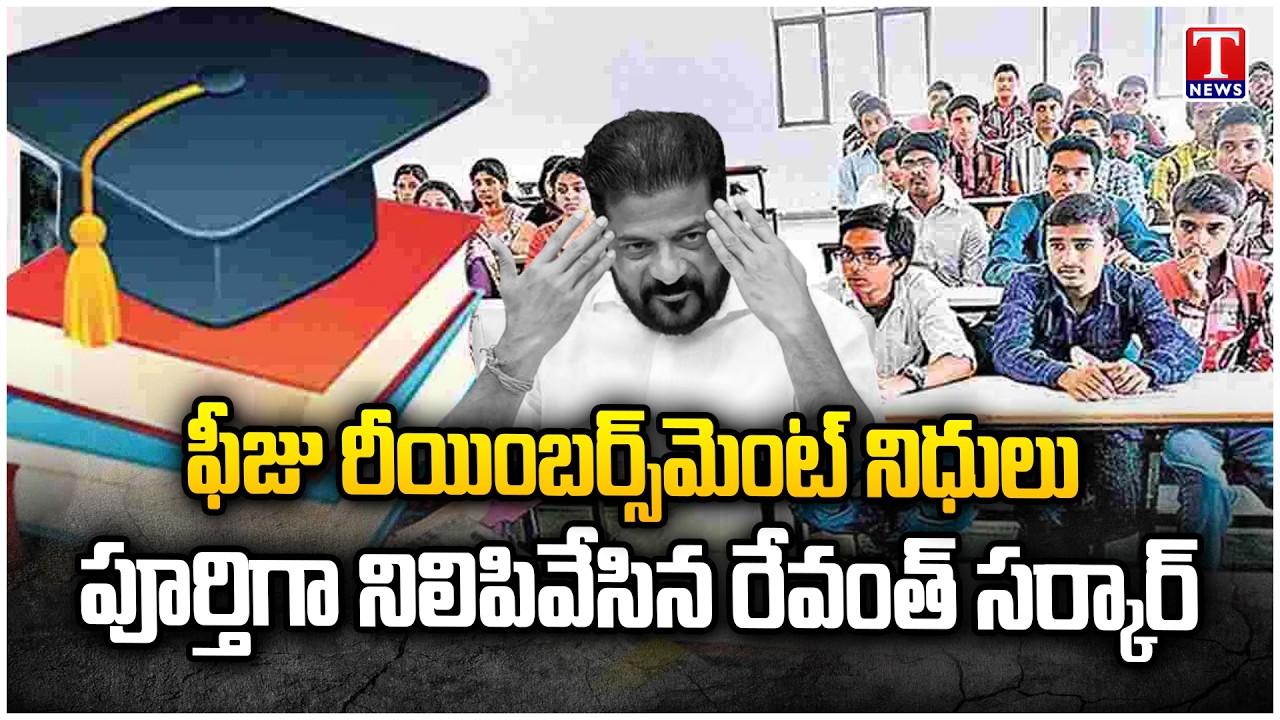 Big Shock to Students: Revanth Reddy Govt Freezes Fee Reimbursement | T News