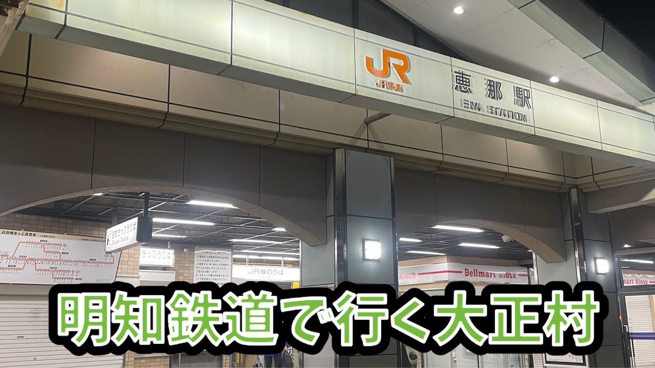 【明知鉄道で行く日本大正村】