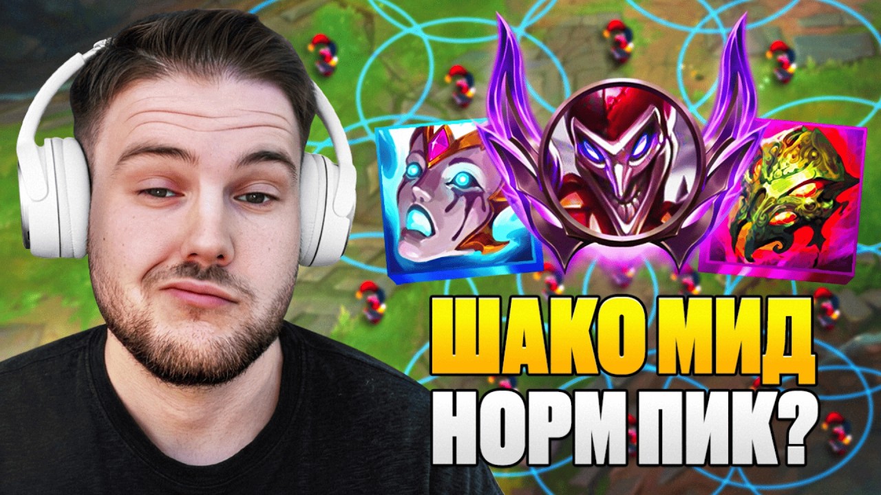 🤬Павер сгорел с лесника и пикнул ШАКО на МИД✅ | 👉MASTER 450 LP