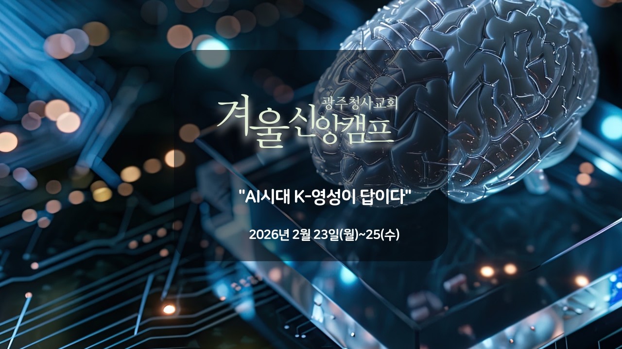 2/23 [AI시대와 K영성 #2] 인공지능 시대, 선교적 체질로의 변화가 시급하다 | 백윤영 목사
